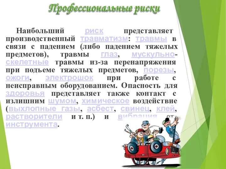 Наибольший риск представляет производственный травматизм: травмы в связи с падением (либо