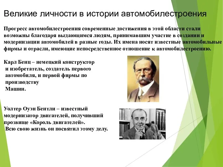 Великие личности в истории автомобилестроения Прогресс автомобилестроения современные достижения в этой