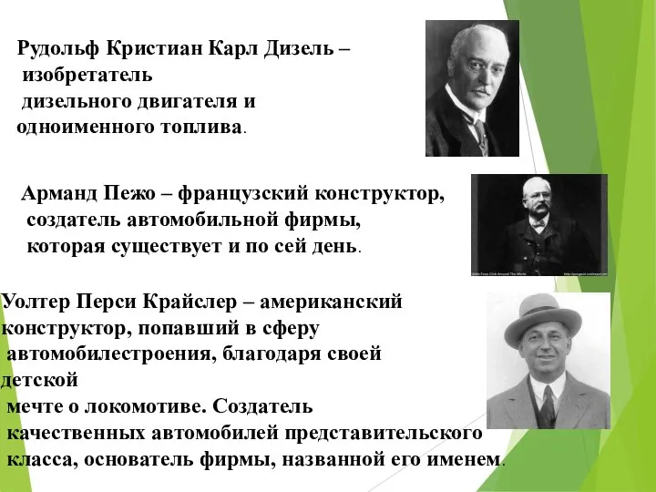 Рудольф Кристиан Карл Дизель – изобретатель дизельного двигателя и одноименного топлива.