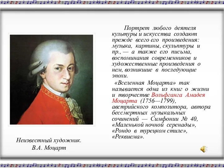 Портрет любого деятеля культуры и искусства создают прежде всего его произведения: