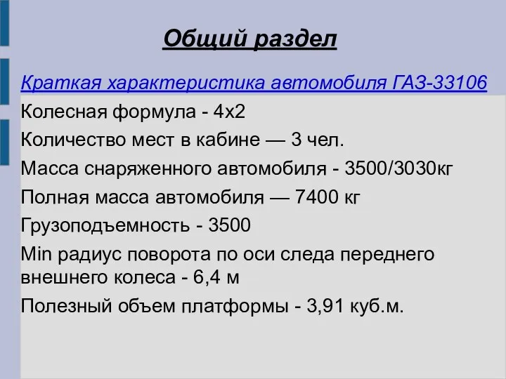 Общий раздел Краткая характеристика автомобиля ГАЗ-33106 Колесная формула - 4х2 Количество