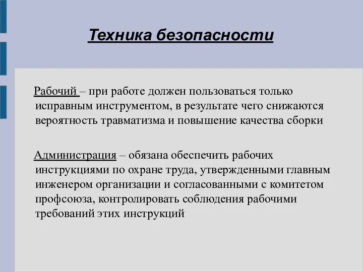 Рабочий – при работе должен пользоваться только исправным инструментом, в результате