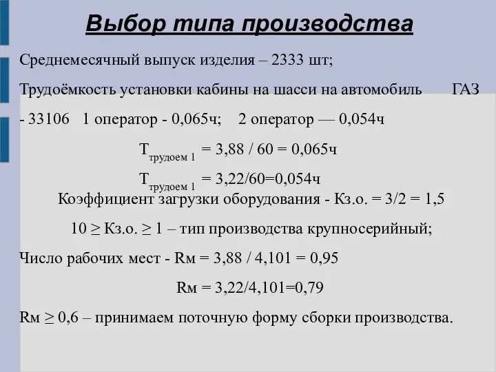 Выбор типа производства Среднемесячный выпуск изделия – 2333 шт; Трудоёмкость установки