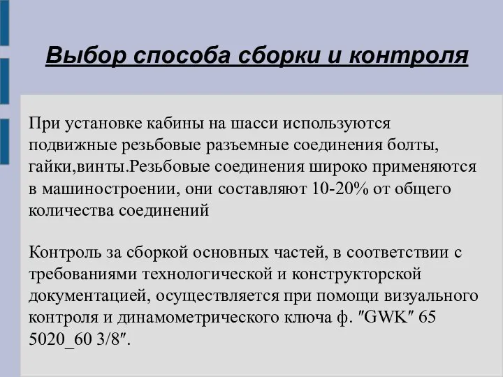 Выбор способа сборки и контроля При установке кабины на шасси используются