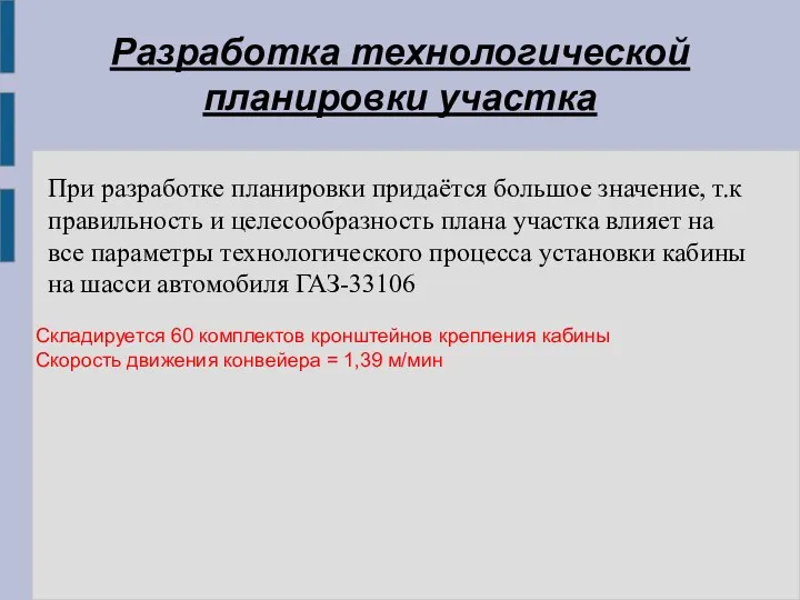 Разработка технологической планировки участка При разработке планировки придаётся большое значение, т.к