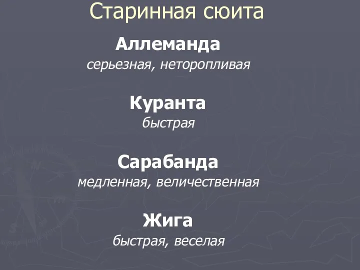 Старинная сюита Аллеманда серьезная, неторопливая Куранта быстрая Сарабанда медленная, величественная Жига быстрая, веселая