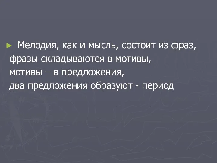 Мелодия, как и мысль, состоит из фраз, фразы складываются в мотивы,