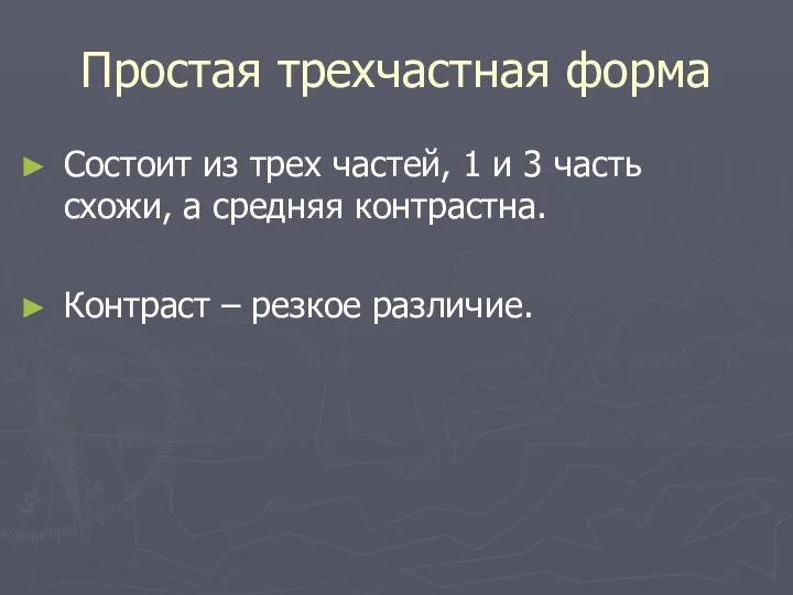 Простая трехчастная форма Состоит из трех частей, 1 и 3 часть