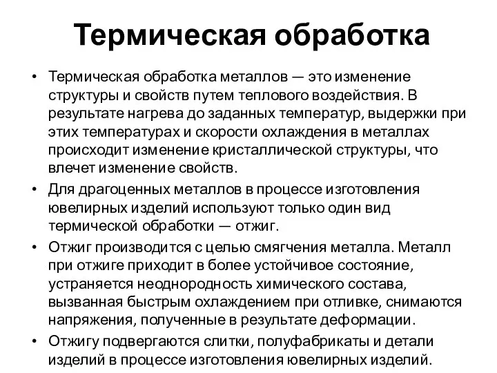 Термическая обработка Термическая обработка металлов — это изменение структуры и свойств