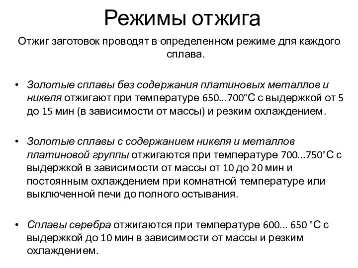 Режимы отжига Отжиг заготовок проводят в определенном режиме для каждого сплава.