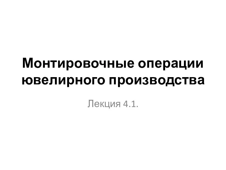 Монтировочные операции ювелирного производства Лекция 4.1.