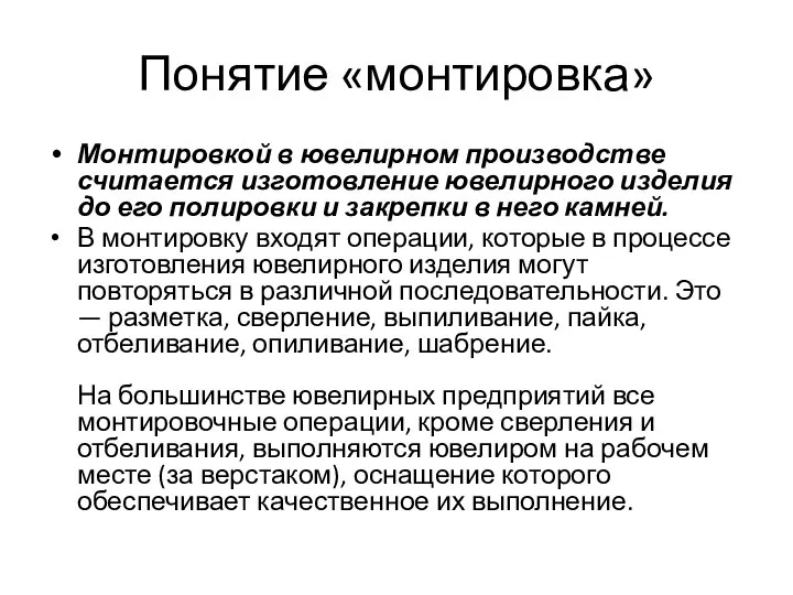 Понятие «монтировка» Монтировкой в ювелирном производстве считается изготовление ювелирного изделия до