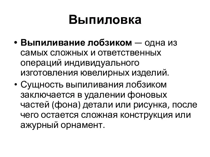 Выпиловка Выпиливание лобзиком — одна из самых сложных и ответственных операций