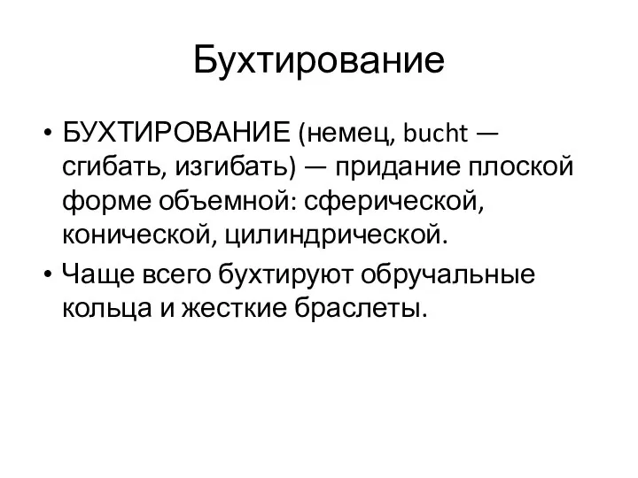 Бухтирование БУХТИРОВАНИЕ (немец, bucht — сгибать, изгибать) — придание плоской форме