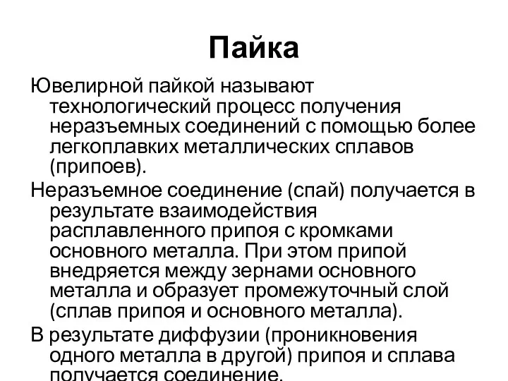 Пайка Ювелирной пайкой называют технологический процесс получения неразъемных соединений с помощью