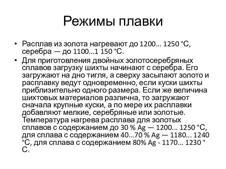 Режимы плавки Расплав из золота нагревают до 1200... 1250 °С, серебра