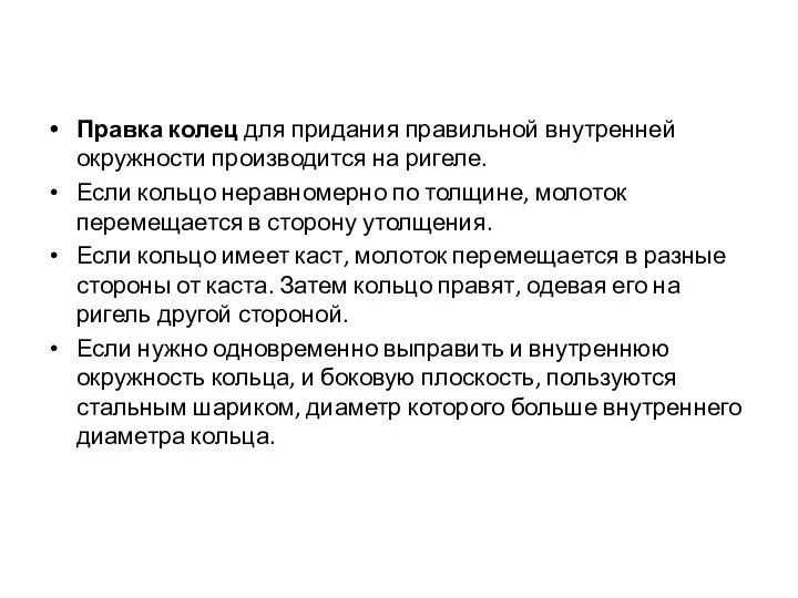 Правка колец для придания правильной внутренней окружности производится на ригеле. Если