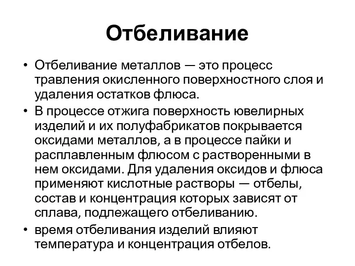 Отбеливание Отбеливание металлов — это процесс травления окисленного поверхностного слоя и