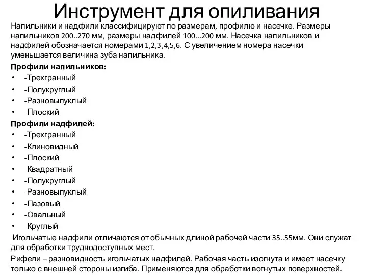 Инструмент для опиливания Напильники и надфили классифицируют по размерам, профилю и