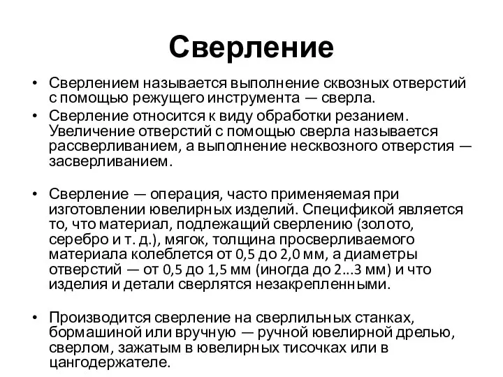 Сверление Сверлением называется выполнение сквозных отверстий с помощью режущего инструмента —