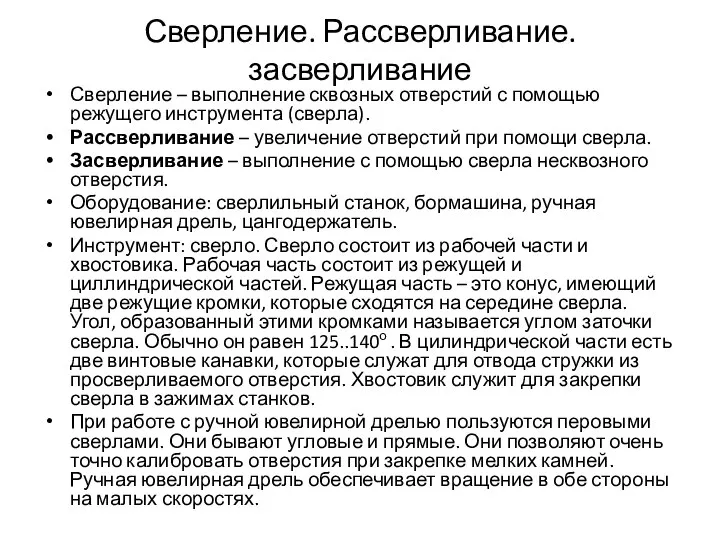 Сверление. Рассверливание. засверливание Сверление – выполнение сквозных отверстий с помощью режущего