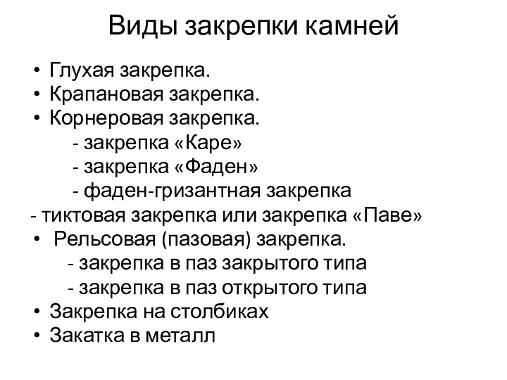 Виды закрепки камней Глухая закрепка. Крапановая закрепка. Корнеровая закрепка. - закрепка