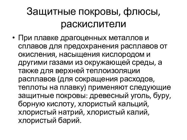 Защитные покровы, флюсы, раскислители При плавке драгоценных металлов и сплавов для