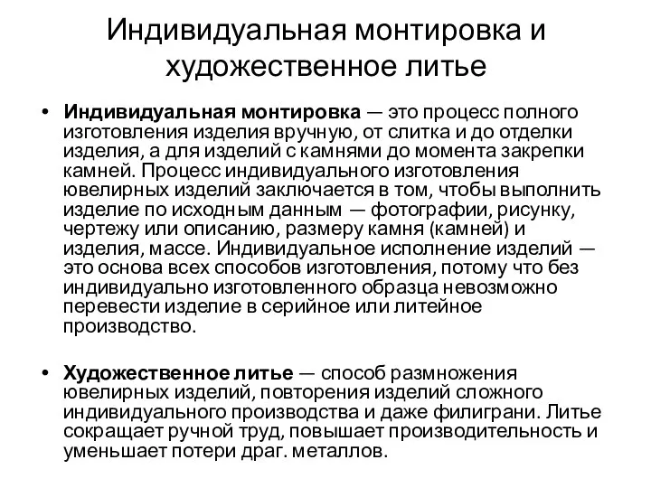 Индивидуальная монтировка и художественное литье Индивидуальная монтировка — это процесс полного