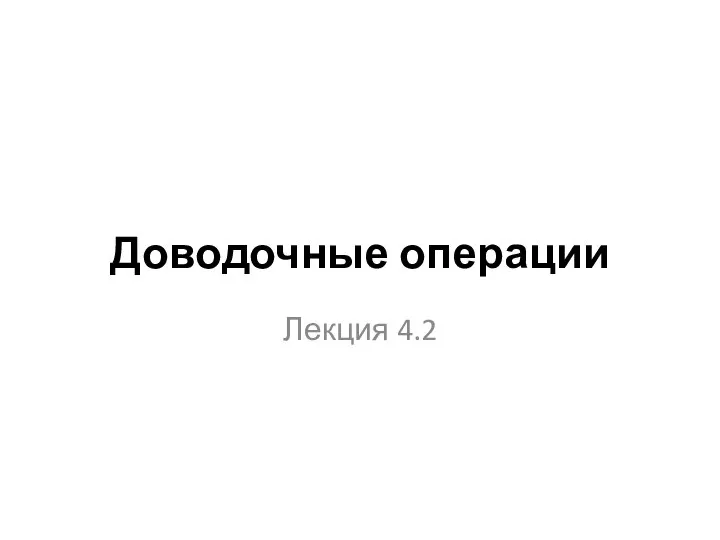 Доводочные операции Лекция 4.2