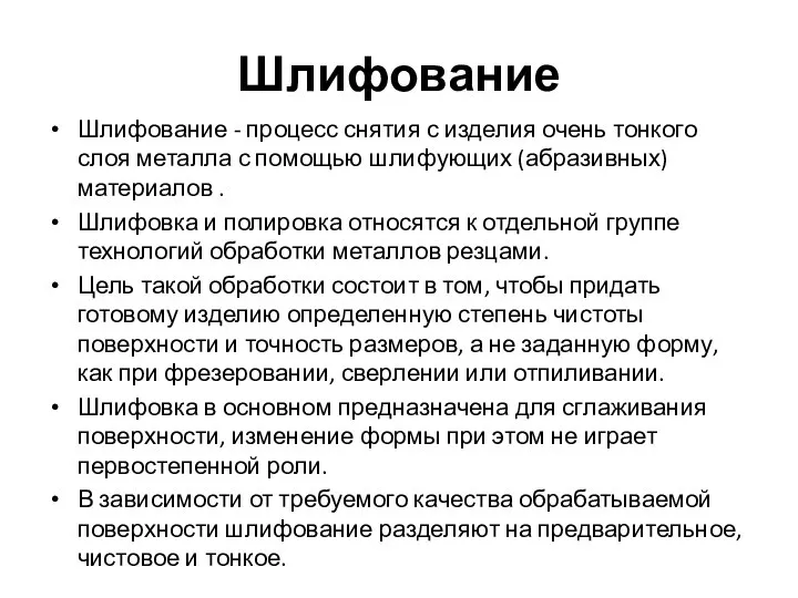 Шлифование Шлифование - процесс снятия с изделия очень тонкого слоя металла