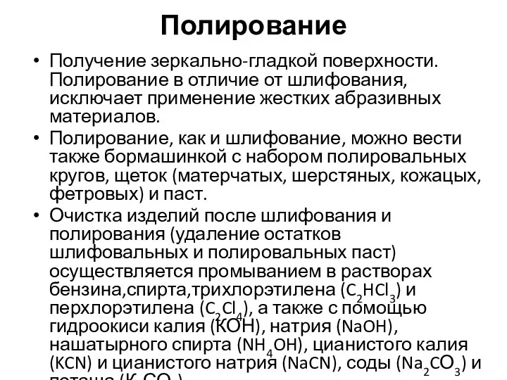 Полирование Получение зеркально-гладкой поверхности. Полирование в отличие от шлифования, исключает применение