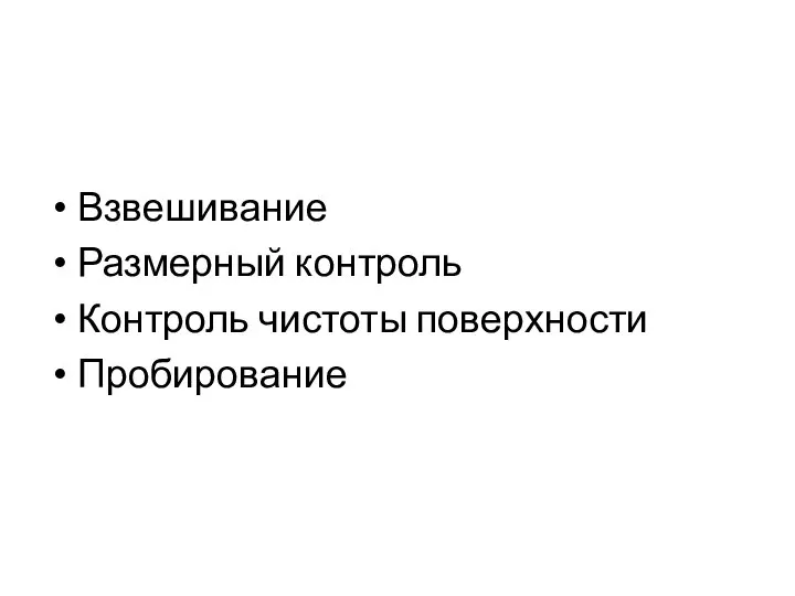 Взвешивание Размерный контроль Контроль чистоты поверхности Пробирование