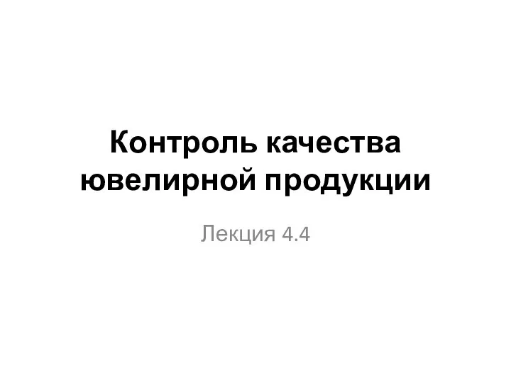 Контроль качества ювелирной продукции Лекция 4.4