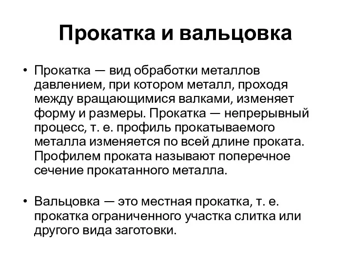 Прокатка и вальцовка Прокатка — вид обработки металлов давлением, при котором