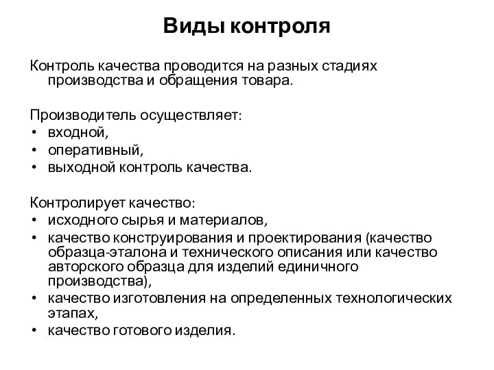 Виды контроля Контроль качества проводится на разных стадиях производства и обращения