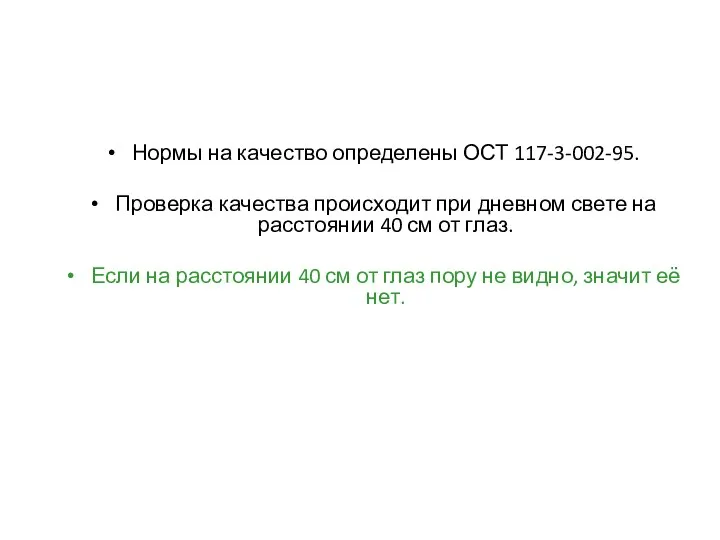 Нормы на качество определены ОСТ 117-3-002-95. Проверка качества происходит при дневном