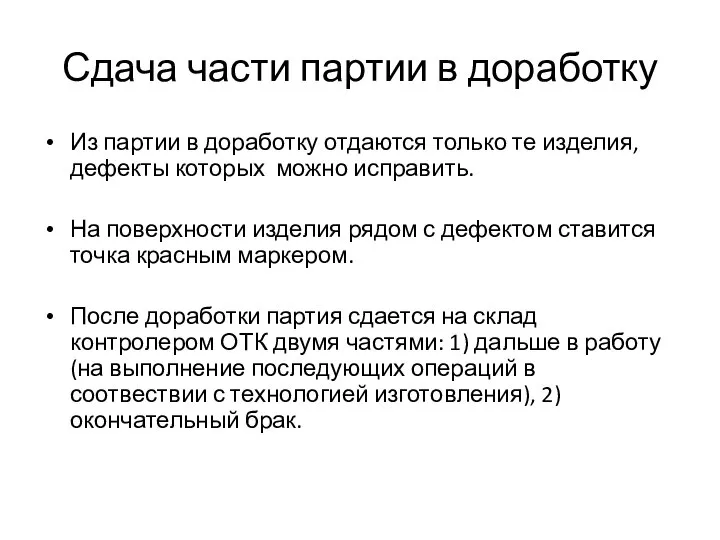 Сдача части партии в доработку Из партии в доработку отдаются только