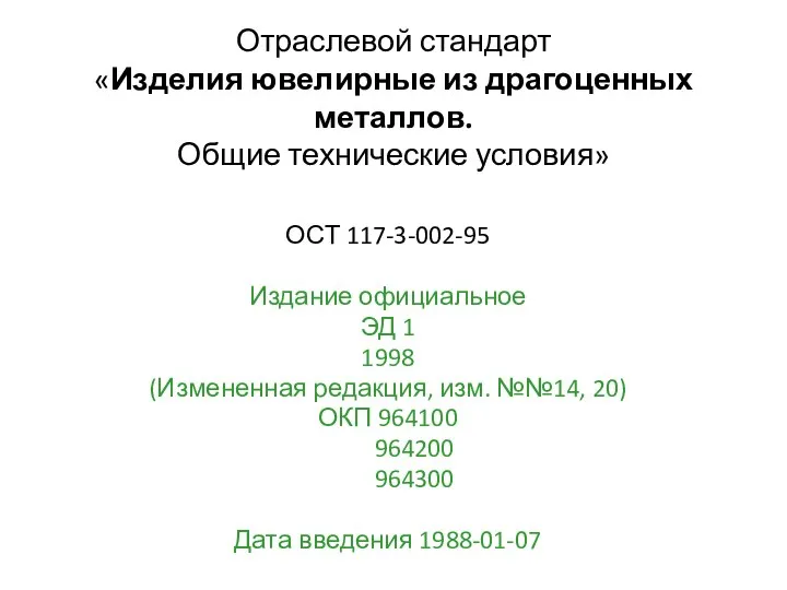 Отраслевой стандарт «Изделия ювелирные из драгоценных металлов. Общие технические условия» ОСТ