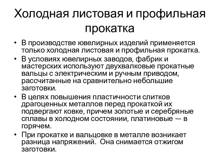 Холодная листовая и профильная прокатка В производстве ювелирных изделий применяется только