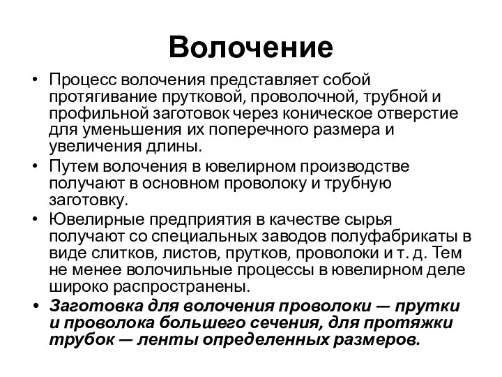 Волочение Процесс волочения представляет собой протягивание прутковой, проволочной, трубной и профильной