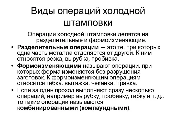 Виды операций холодной штамповки Операции холодной штамповки делятся на разделительные и