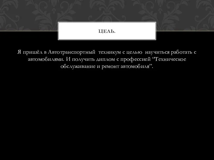 Я пришёл в Автотранспортный техникум с целью научиться работать с автомобилями.