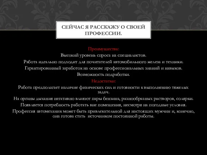 Преимущества: Высокий уровень спроса на специалистов. Работа идеально подходит для почитателей