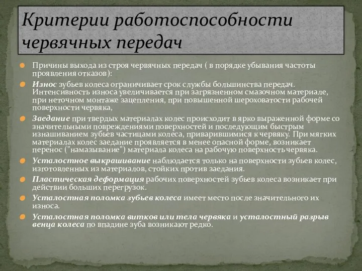 Причины выхода из строя червячных передач ( в порядке убывания частоты