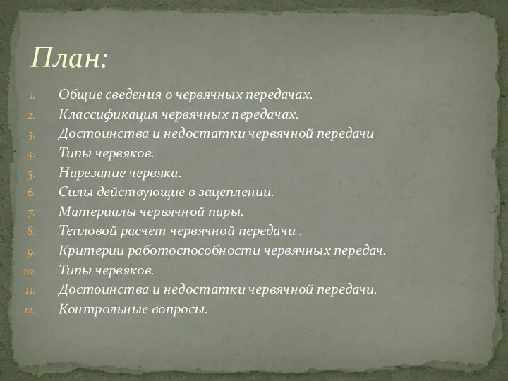 Общие сведения о червячных передачах. Классификация червячных передачах. Достоинства и недостатки