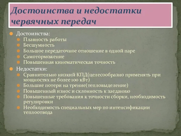 Достоинства: Плавность работы Бесшумность Большое передаточное отношение в одной паре Самоторможение