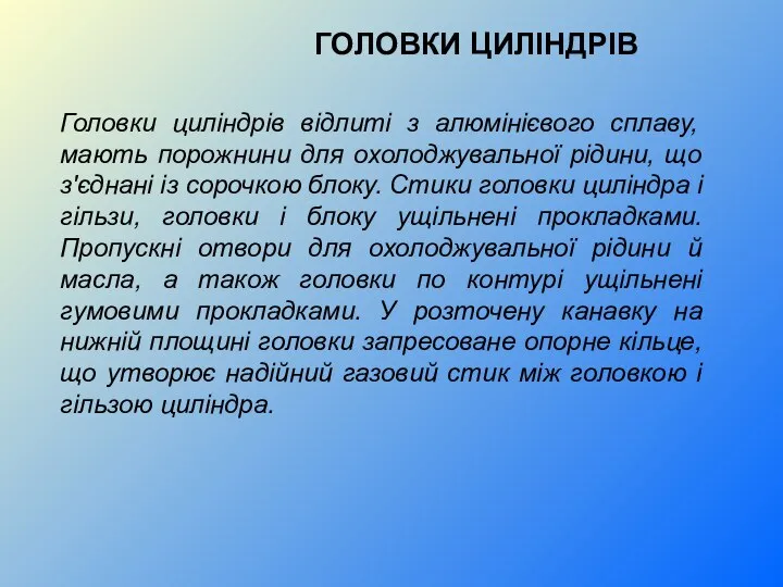 ГОЛОВКИ ЦИЛІНДРІВ Головки циліндрів відлиті з алюмінієвого сплаву, мають порожнини для