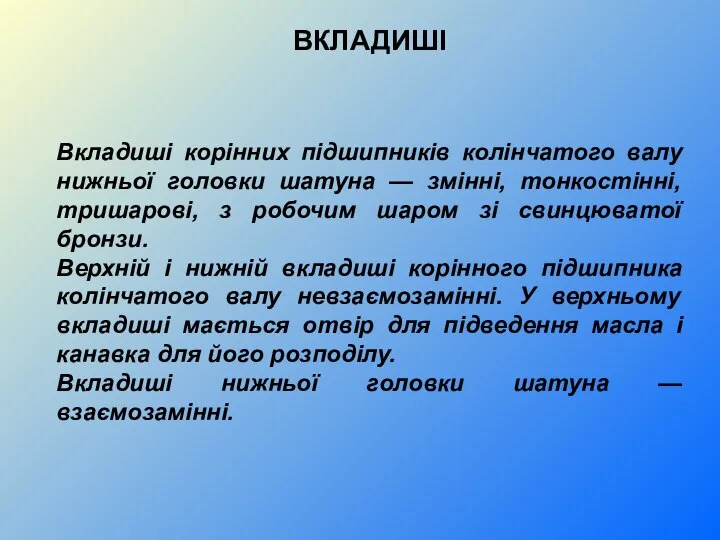 ВКЛАДИШІ Вкладиші корінних підшипників колінчатого валу нижньої головки шатуна — змінні,