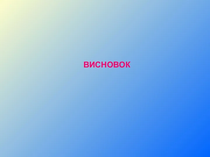 ВИСНОВОК