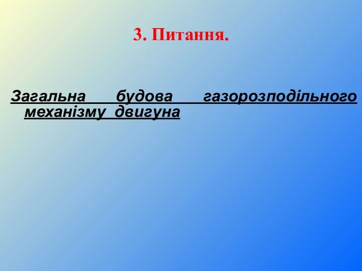 3. Питання. Загальна будова газорозподільного механізму двигуна